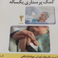 کتاب کمک پرستاری جلد 1و2