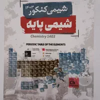 جزوه شیمی کنکور مصلایی|کتاب و مجله آموزشی|همدان, |دیوار