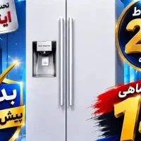 یخچال ساید اقساطی