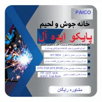 آموزش مشاوره و اجرا خدمات مهندسی جوشکاری ولحیمکاری