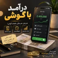 کار در منزل بصورت پاره وقت