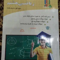 کتاب کار ریاضی پایه هشتم و نهم|کتاب و مجله آموزشی|اهواز, فولادشهر|دیوار