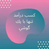 کاردرمنزل بصورت آنلاین وغیرحضوری|استخدام رایانه و فناوری اطلاعات|بم, |دیوار