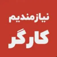 کارگر با جای خواب مناسب