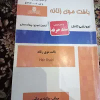 کتاب بافت وارایش پیرایش جدید هانیه مردانی