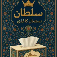 استخدام خط تولید دستمال کاغذی|استخدام صنعتی، فنی، مهندسی|قوچان, |دیوار