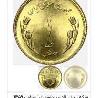 ۲۰۰ عدد سکه یک ریالی قدس ۱۳۵۹سوپر بانکی و کاملا نو|کلکسیون سکه، تمبر، اسکناس|اصفهان, شهشهان|دیوار