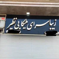 فروش تابلو چلنیوم سالن زیبایی|آرایشگاه و سالن‌های زیبایی|قرچک, میرزائی جنوبی|دیوار