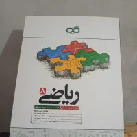 کتاب کمک درسی ریاضی هشتم