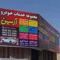 درصدی کارمکانیک صافکار نقاش ترمزی جلوبندی باطری س|استخدام صنعتی، فنی، مهندسی|قم, امامزاده ابراهیم|دیوار