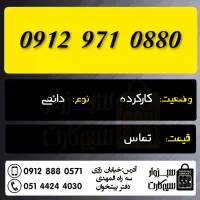 0912.971.0880|سیم‌کارت|سبزوار, رضوان|دیوار
