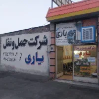 شرکت حمل ونقل و باربری حمل کالا به تمام نقاط کشور