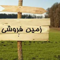 فروش-زمین-مسکونی-250-متر-بر-خیابان-18-متری