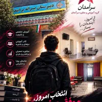 مشاور جذب دانش آموز در مدرسه با آموزش