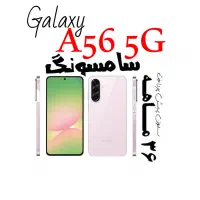 گوشی A56 256/8 قـسـطی 36ماهه/بدون پیش پرداخت