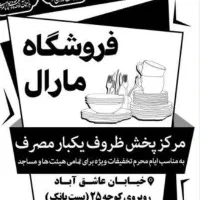 مرکز پخش ظروف یکبار مصرف با قیمت ویژه ماه محرم