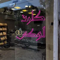 تابلو نئون|ریسه و چراغ تزئینی|شیراز, گلکوب|دیوار