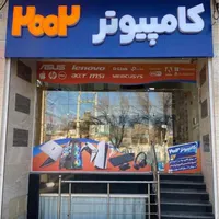 استخدام نیرو فنی آقا فروشگاه کامپیوتری ۱۷ تا ۲۱سال