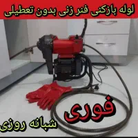 چاهبازکن فنرزن ارزان فوری مطمئن55٪تخیفیف‌فنرزن