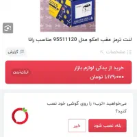 لنت ترمزعقب رانا،غلتک تسمه سفتکن ویاتاق|قطعات یدکی و لوازم جانبی|کرمانشاه, |دیوار