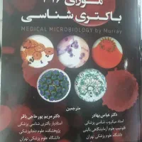 میکروب شناسی پزشکی مورای ۲۰۲۶