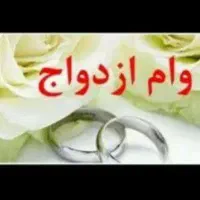 خریدار وام ازدواج جهت استفاده شخصی