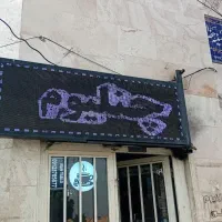 ساخت و تعمیر تابلو روان