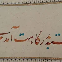 خوشنویسی|تابلو، نقاشی، عکس|تهران, باغ فیض|دیوار