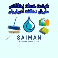 شرکت خدماتی نظافتی تبریز آذربایجان باکادرآقاوخانم