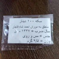 سکه های قاجار ناصر و احمد|کلکسیون سکه، تمبر، اسکناس|تهران, هاشم‌آباد|دیوار