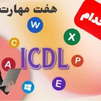 کار با کامپیوتر ICDL را یاد بگیر و استخدام‌شو
