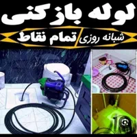 لوله بازکنی تضمینی24ساعت رفع بو بازکن فنرزن فنرزنی|خدمات پیشه و مهارت|بندرعباس, |دیوار