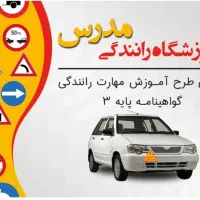 اموزشگاه رانندگی  برتر