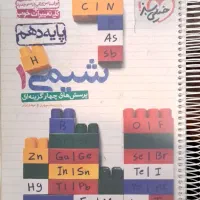 شیمی دهم|کتاب و مجله آموزشی|تهران, هفت حوض|دیوار