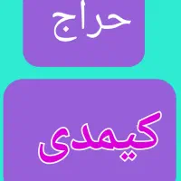 حراج 360 تا کیمدی