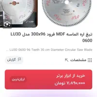 تیغه اره الماسهMDF فرود ۳۰۰×۹۶ ایتالیایی|ابزارآلات|شیراز, شهرک صنعتی شیراز|دیوار