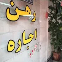 رهن و اجاره