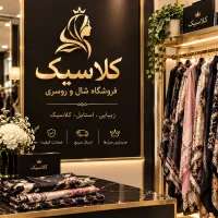 نیازمند فروشنده خانوم برای مغازه شال و روسری