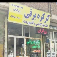 جک بازویی ، کرکره برقی ، سایبان برقی (زرگران)