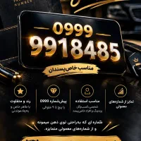 شماره رند و خاص 09999918485 مناسب خاص‌پسندان