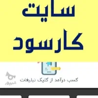 کارسود ( ثبت نام اینترنتی ) کلیک تبلیغات