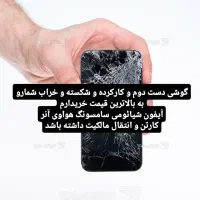 گوشی شکسته یا کارکرده داری بخون
