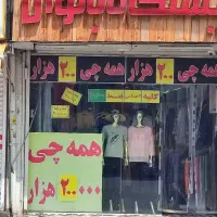 مغازه بیستون نبش خ سردار جنگل
