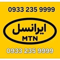 سیم کارت ایرانسل رند ۴ رقم تکرار