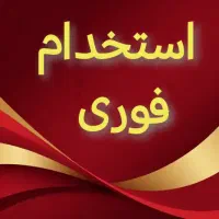 استخدام در فراگامان پاسارگاد