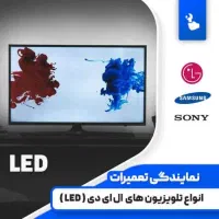 تعمیرات تخصصی تلویزیون LED وLCD