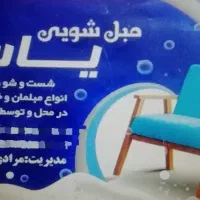 مبلشویی (مبل شویی یاس) صدرا  گلستان  قمشه  گویم