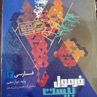 کتاب فرمول بیست فارسی دوازدهم