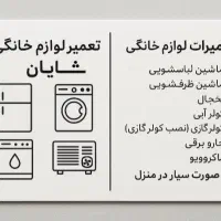 تعمیرات لوازم خانگی شایان