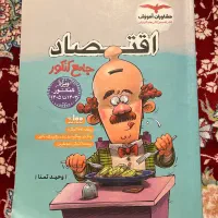کتاب تست جامع اقتصاد مشاوران درحد نو+درسنامه